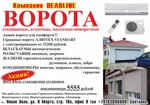 фото Кондиционеры! Гаражные ворота! Монтаж