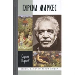 фото Габриэль Гарсиа Маркес Марков С.А.