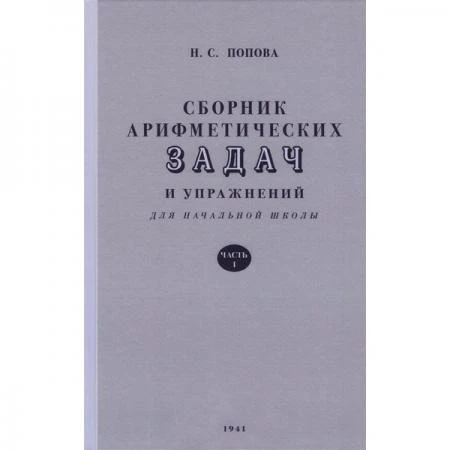 Фото Сборник арифметических задач. 1 часть. 1941 год. Попова Н.С., Пчёлко А.С.