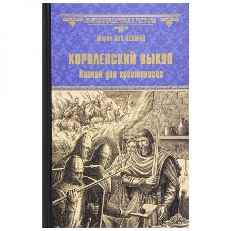 Фото Королевский выкуп. Капкан для крестоносца. Пенман Ш.