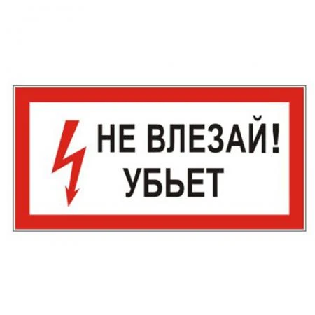 Фото Знак электробезопасности "Не влезай! Убьет", прямоугольник, 300х150 мм, самоклейка