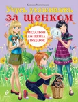 фото Учусь ухаживать за щенком (Сувениры для питомца в подарок)