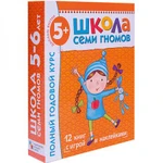 фото Школа Семи гномов 5-6 года полный годовой курс 12 книг