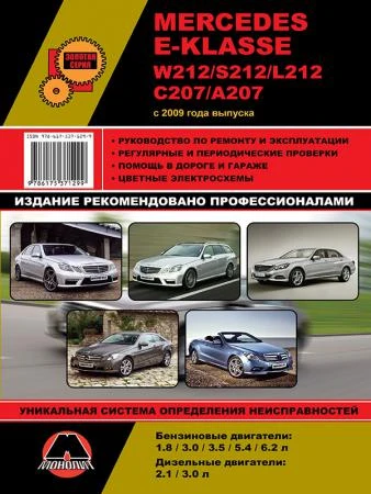 Фото Mercedes E-klasse (W212 / S212 / L212 / С207 / А207) c 2009 г. Руководство по ремонту и эксплуатации