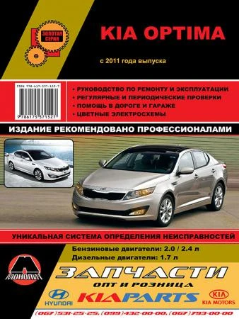 Фото Kia Optima с 2011 г. Руководство по ремонту и эксплуатации