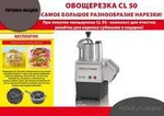 фото ОВОЩЕРЕЗКА ROBOT COUPE CL50 С КОМПЛЕКТОМ ДЛЯ ЧИСТКИ РЕШЕТКИ