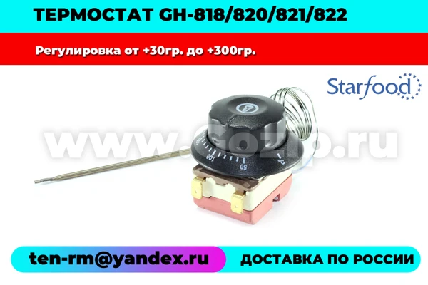 Фото Термостат для поверхности жарочной GH-818/820/821/822 (290гр - 300гр) STARFOOD