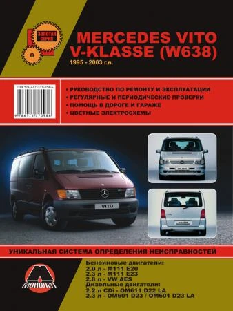 Фото Mercedes Vito / Mercedes V-klasse (W638) 1995-2003 г. (+обновления 1998 г.) Руководство по ремонту и эксплуатации