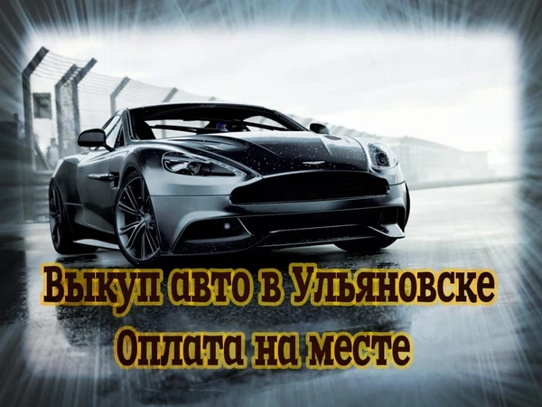 Фото Срочный выкуп битых авто Ульяновск