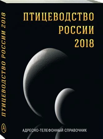 Фото Адресно-телефонный Справочник «ПТИЦЕВОДСТВО РОССИИ 2018»