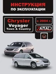 фото Chrysler Voyager / Chrysler Town / Chrysler Country с 2004 г. Инструкция по эксплуатации и обслуживанию