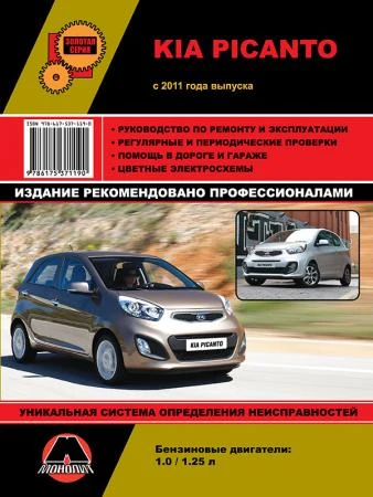 Фото Kia Picanto с 2011 г. Руководство по ремонту и эксплуатации