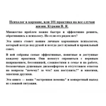 Фото №3 Психолог в кармане, или 101 практика на все случаи жизни. Куркин В.Я.