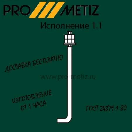 Фото Болт фундаментный анкерный тип 1 исполнение 1 М42х2120 09г2с ГОСТ 24379.1-2012