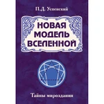 фото Новая модель Вселенной. Тайны мироздания. Успенский П.Д.