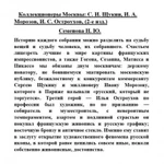 Фото №8 Коллекционеры Москвы: С.И. Щукин, И.А. Морозов, И.С. Остроухов, (2-е изд.) Семенова Н.Ю.