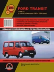 фото Ford Transit с 1986 (+обновления 1991 / 1994 гг.) Руководство по ремонту и эксплуатации