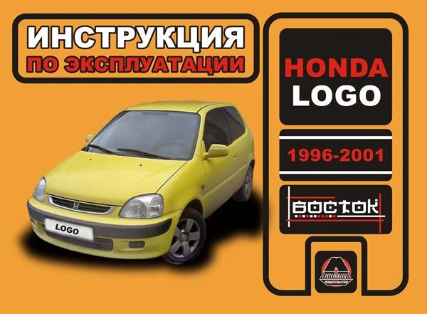 Фото Honda Logo 1996-2000 г. Инструкция по эксплуатации и обслуживанию