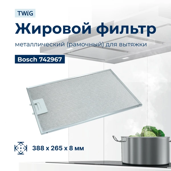 Фото Металлический фильтр для вытяжки Bosch 742967