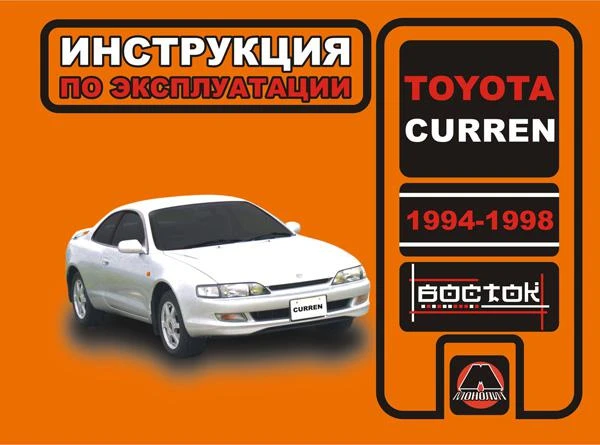 Фото Toyota Curren 1994-1998 г. Инструкция по эксплуатации и обслуживанию