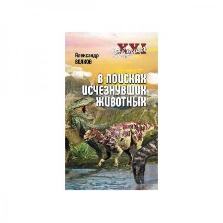 Фото В поисках исчезнувших животных. Волков А.В.