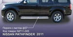 фото Slitkoff Защита порогов d57 с листом Nissan Pathfinder 2011