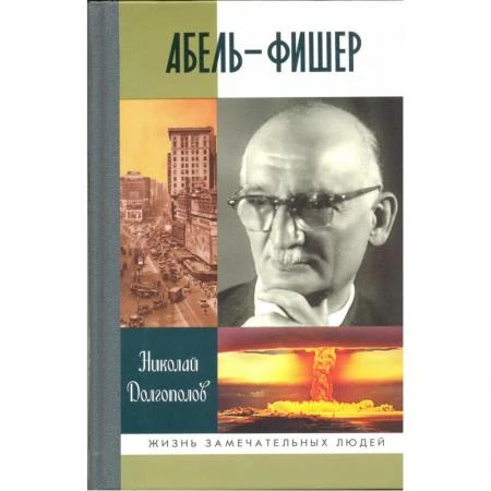 Фото Вильям Абель - Фишер. Долгополов Н.М.