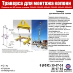 фото В наличии! Траверса для монтажа колонн 400х400 мм.
