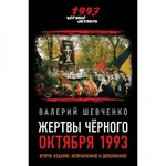 фото Жертвы Черного Октября 1993-го. Второе издание