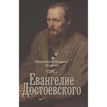 Фото Евангелие Достоевского. Митрополит Иларион (Алфеев)