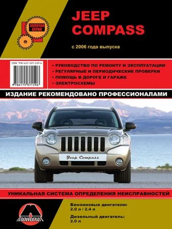 Фото Jeep Compass с 2006 г. Руководство по ремонту и эксплуатации