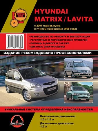 Фото Hyundai Matrix / Hyundai Lavita c 2001 г. (с учетом обновления 2008 г.) Руководство по ремонту и эксплуатации