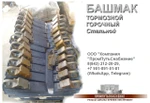 фото Башмак тормозной горочный, новый. Стальной.