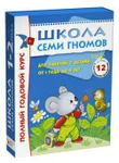 фото Школа Семи гномов 1-2 года полный годовой курс 12 книг