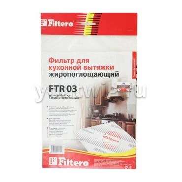 Фото Жиропоглащающий фильтр Filtero FTR 03