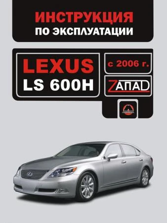 Фото Lexus LS 600H c 2006 г. Инструкция по эксплуатации и обслуживанию