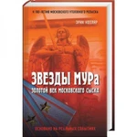 фото Звезды МУРа. Золотой век московского сыска. Котляр Э.С.