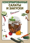 фото Книга "Консервированные салаты и закуски"