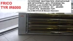 Фото №2 Продам инфракрасные обогреватели потолочные Frico TYR IR 6000, - б/у.- в хорошем состоянии. Предназначены для цеха, склада, промышленности или для фермерского хозяйства.