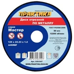 фото Диск абразивный по металлу отрезной ПРАКТИКА 125 х 22 х 1,2 мм (10 шт.) (Арт. 035-547)