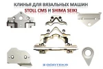 фото Клинья (Cams) к вязальным машинам STOLL CMS и SHIMA SEIKI