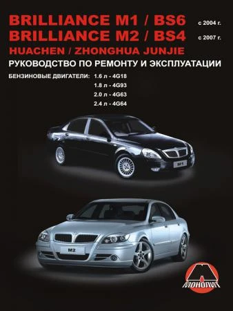 Фото Brilliance M1 / Brilliance BS6 / Brilliance M2 / Brilliance BS4 / Huachen Junjie с 2004 г. Руководство по ремонту и эксплуатации