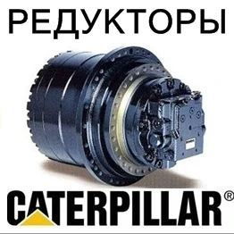 Фото Редуктор хода (бортовой редуктор) для экскаваторов CATERPILLAR.