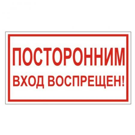 Фото Знак вспомогательный "Посторонним вход воспрещен!", прямоугольник, 300х150 мм, самоклейка