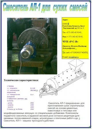 Фото Смеситель АЛ-1 для сухих строительных смесей или КД