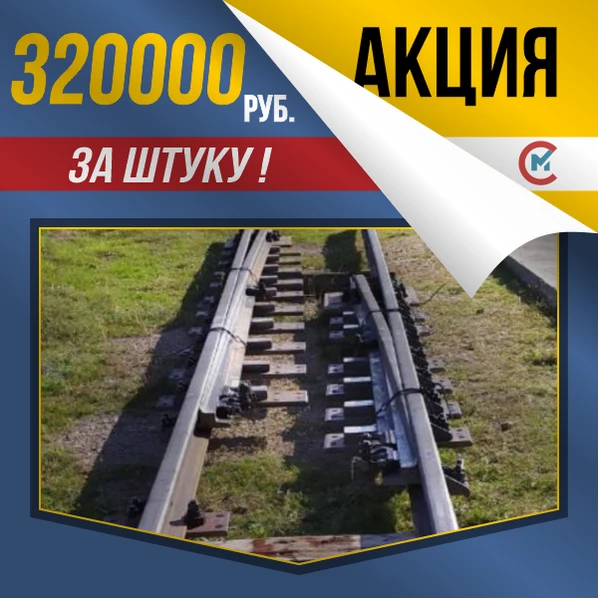 Фото Акция! Рельс рамный прямой типа Р50 за 320000 руб.