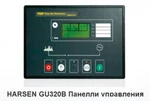 фото HARSEN GU320B Панелли управления