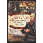 фото Кутузов. Победитель Наполеона и нашествия всей Европы. Шамбаров В.Е.