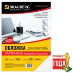 фото Обложки для переплета BRAUBERG (БРАУБЕРГ), комплект 100 шт., тиснение под кожу, А3, картон 230 г/м2, белые