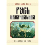 фото Русь изначальная. Праистория Руси. Асов А.И.